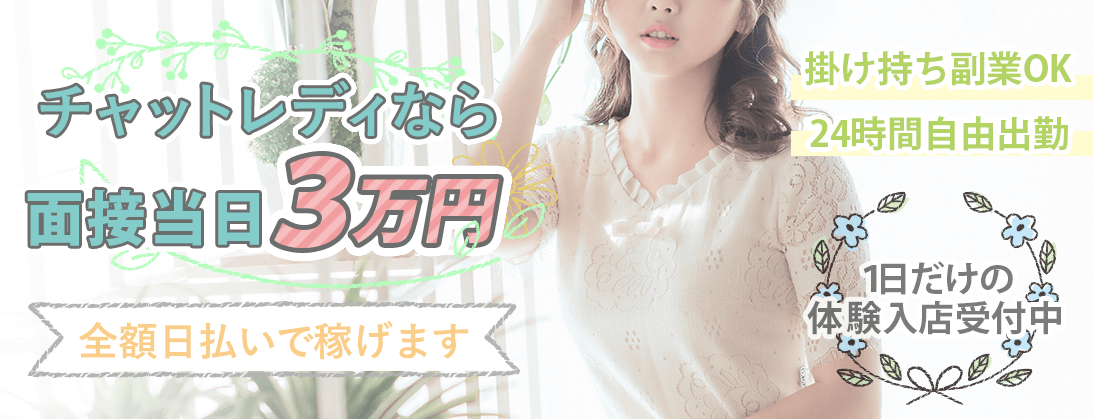 チャットレディの仕事