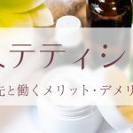 エステティシャンの業種・勤務先と働くメリット・デメリットを紹介！