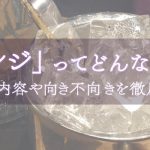 「ラウンジ」ってどんなところ？仕事内容や向き不向きを徹底解剖