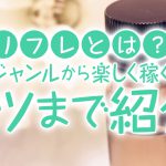 リフレとは？お店のジャンルから楽しく稼ぐためのコツまで紹介！