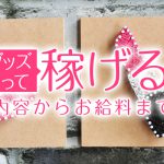 アダルトグッズモニターって稼げるの？仕事内容からお給料まで解説！