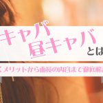 朝キャバ・昼キャバとは？働くメリットから面接の内容まで徹底解説！