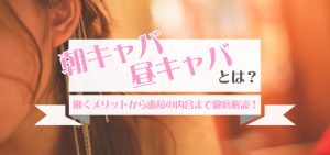 朝キャバ・昼キャバとは？働くメリットから面接の内容まで徹底解説！