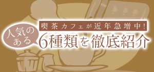 喫茶カフェが近年急増中！人気のある6種類を徹底紹介！