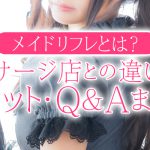 メイドリフレとは？マッサージ店との違いからメリット・Q＆Aまで