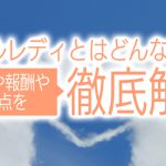 メールレディとはどんな仕事？やり方や報酬や注意点を徹底解説