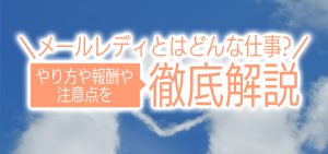 メールレディとはどんな仕事？やり方や報酬や注意点を徹底解説