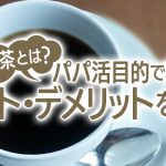 出会い喫茶とは？パパ活目的で利用するメリット＆デメリットを解説！