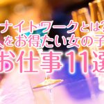 ナイトワークとは？高収入を得たい女の子必見のお仕事11選！
