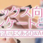 セックス向上アンケートとは？参加方法とよくあるQ＆Aも紹介！