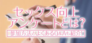セックス向上アンケートとは？参加方法とよくあるQ＆Aも紹介！