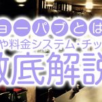 ショーパブとは？種類や料金システム・チップを徹底解説！