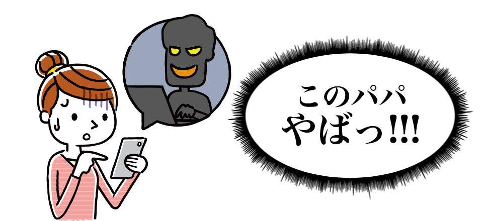 パパ活のリスク