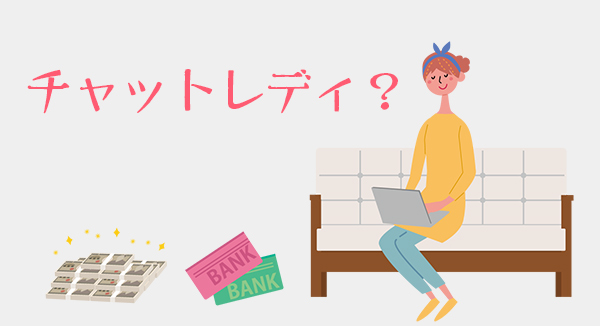 シンママでも稼げる仕事はチャットレディ