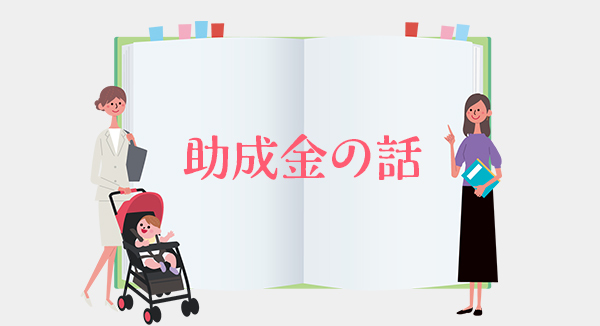 シンママの助成金