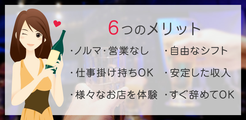 キャバクラ派遣コンパニオンの6つのメリット