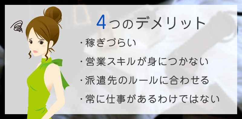 キャバクラ派遣コンパニオンの4つのデメリット