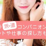 キャバクラ派遣コンパニオンとは？働くメリットや仕事の探し方も解説