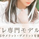 コスプレ専門モデルとは？仕事内容やメリット・デメリットを徹底解説