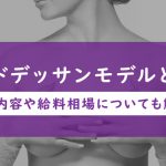 ヌードデッサンモデルとは？仕事内容や給料相場についても解説！