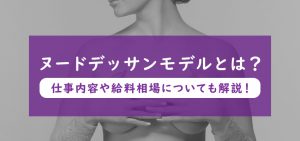 ヌードデッサンモデルとは？仕事内容や給料相場についても解説！