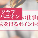 デートクラブコンパニオンの仕事内容と高収入を得るポイントを解説