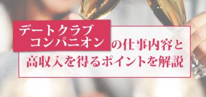 デートクラブコンパニオンの仕事内容と高収入を得るポイントを解説