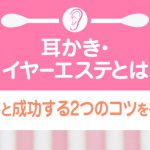 耳かき・イヤーエステとは｜仕事内容と成功する2つのコツを徹底解説