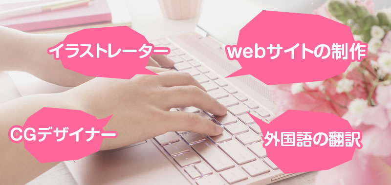スキルや資格が必要な高収入在宅ワークの種類