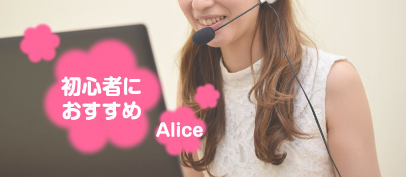 チャットレディのお仕事ならAliceがおすすめ！