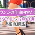 ラウンジの仕事内容とは？接客スタイルやお店の選び方を徹底解説
