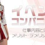 イベントコンパニオンの仕事内容とは？メリット・デメリットも解説