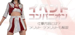 イベントコンパニオンの仕事内容とは？メリット・デメリットも解説