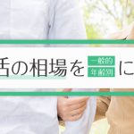 パパ活の相場を一般的・年齢別に解説！交渉のポイントから注意点まで