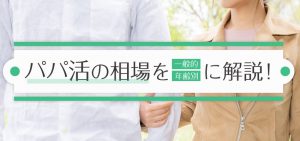 パパ活の相場を一般的・年齢別に解説！交渉のポイントから注意点まで