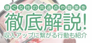 稼ぐ女性の共通点や職業を徹底解説！収入アップに繋がる行動も紹介