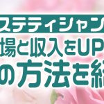エステティシャンの給料相場と収入をUPさせる3つの方法を紹介！