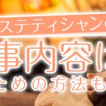 エステティシャンの仕事内容は？なるための方法も解説
