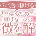 パパ活は稼げる？高収入を得るためのコツや稼げない人の特徴を解説