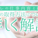 リフレの仕事内容と給料｜資格の取得方法についても詳しく解説