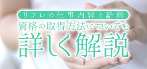 リフレの仕事内容と給料｜資格の取得方法についても詳しく解説
