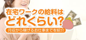 在宅ワークの給料はどれくらい？月収から稼げるお仕事までを紹介