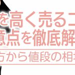 下着を高く売るコツと注意点を徹底解説！売り方から値段の相場まで