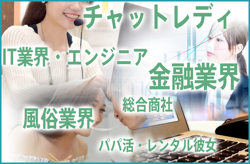 稼ぐ女性はどんな職業に就いているの？