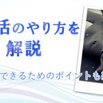 パパ活のやり方を詳しく解説！安全に行うためのポイントも紹介