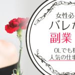 【女性必見のバレない副業9選】OLでも稼げる人気の仕事を紹介！