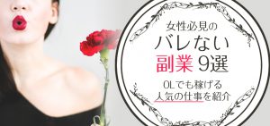 【女性必見のバレない副業9選】OLでも稼げる人気の仕事を紹介！