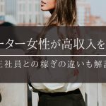 フリーター女性が高収入を得るには？正社員との稼ぎの違いも解説