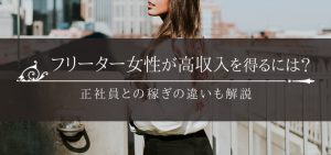 フリーター女性が高収入を得るには？正社員との稼ぎの違いも解説