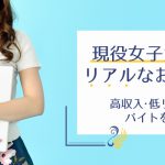 現役女子大生のリアルなお金事情｜高収入・低リスクのバイトを紹介！